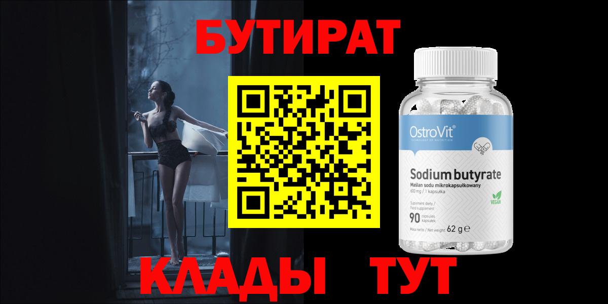 БУТИРАТ Butirat  БУТИРАТ  Ковров  Вход с VPN 